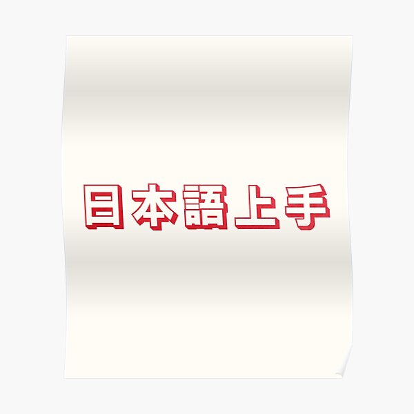 "Nihongo Jouzu 日本語上手 Nihongo Jouzu Desu Ne" Poster by ShiroiKuroi