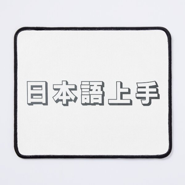 Item preview, Nihongo Jouzu - 日本語上手 - Nihongo Jouzu Desu Ne designed and sold by ShiroiKuroi.