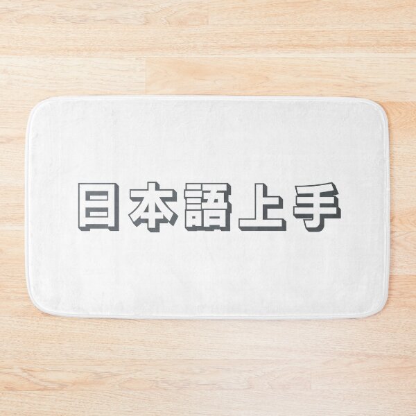 Item preview, Nihongo Jouzu - 日本語上手 - Nihongo Jouzu Desu Ne designed and sold by ShiroiKuroi.