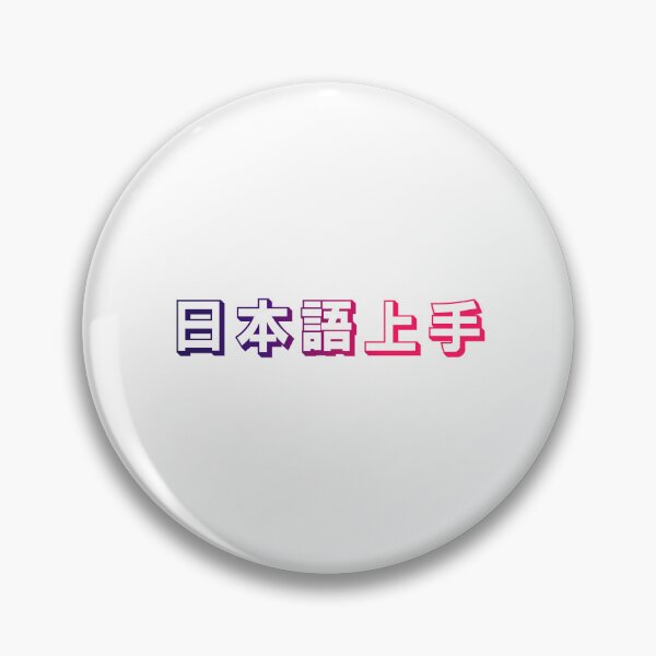Item preview, Nihongo Jouzu - 日本語上手 - Nihongo Jouzu Desu Ne designed and sold by ShiroiKuroi.