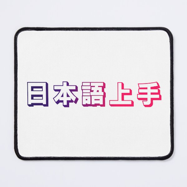 Item preview, Nihongo Jouzu - 日本語上手 - Nihongo Jouzu Desu Ne designed and sold by ShiroiKuroi.
