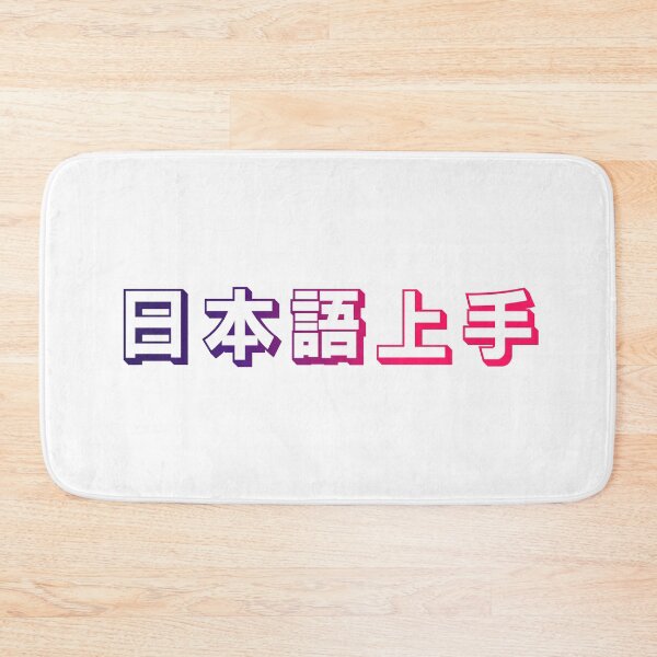 Item preview, Nihongo Jouzu - 日本語上手 - Nihongo Jouzu Desu Ne designed and sold by ShiroiKuroi.