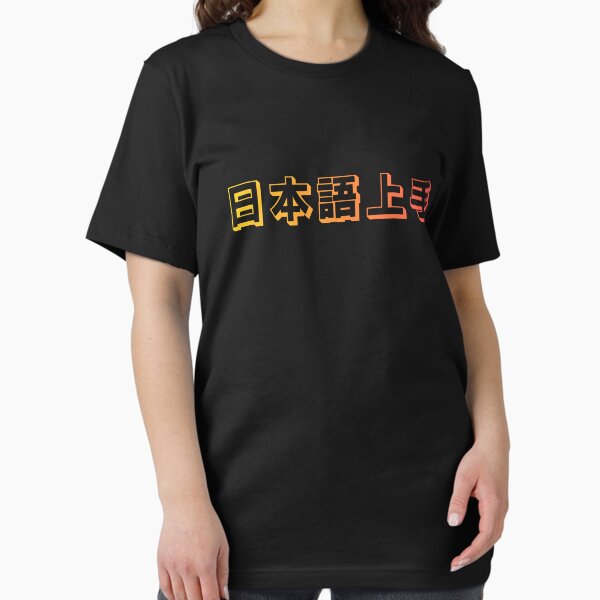 Item preview, Nihongo Jouzu - 日本語上手 - Nihongo Jouzu Desu Ne designed and sold by ShiroiKuroi.