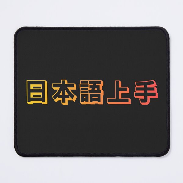 Item preview, Nihongo Jouzu - 日本語上手 - Nihongo Jouzu Desu Ne designed and sold by ShiroiKuroi.