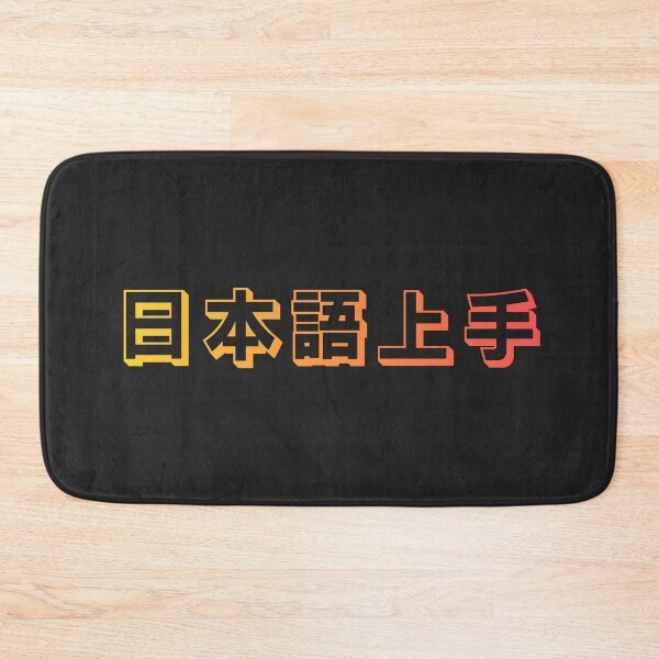 Item preview, Nihongo Jouzu - 日本語上手 - Nihongo Jouzu Desu Ne designed and sold by ShiroiKuroi.