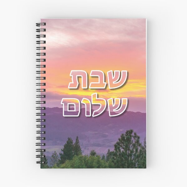Item preview, Shabbat Shalom שבת שלום Sunset - Jewish Hebrew Phrase designed and sold by DPattonPD.