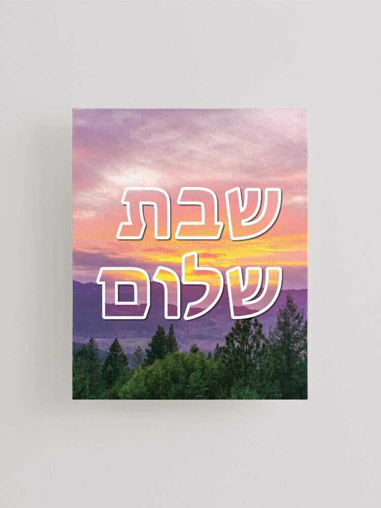 Shabbos Shalom Vintage Sunset on Black - Jewish Yiddish Tapestry for Sale  by DPattonPD