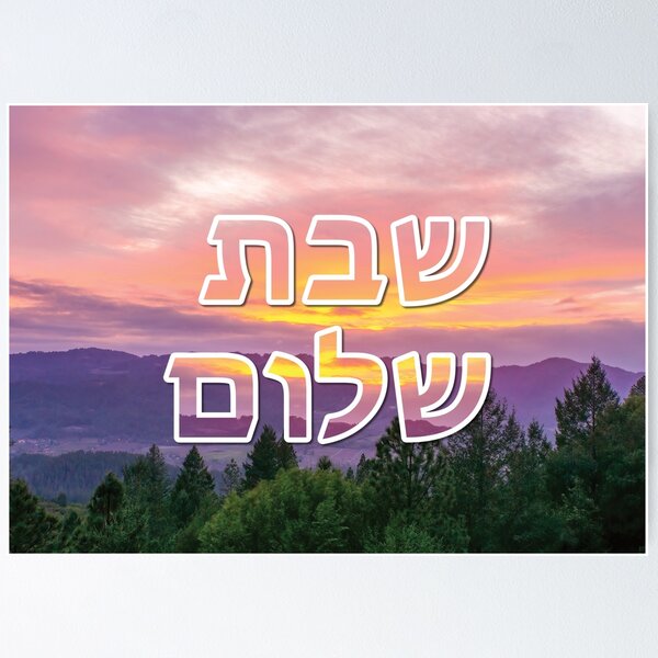 Item preview, Shabbat Shalom שבת שלום Puesta de sol - Frase hebrea judía designed and sold by DPattonPD.