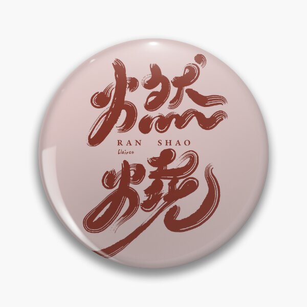 Item preview, 燃燒。Chinese handwriting: burning. 中文手寫字設計 designed and sold by clairechien.
