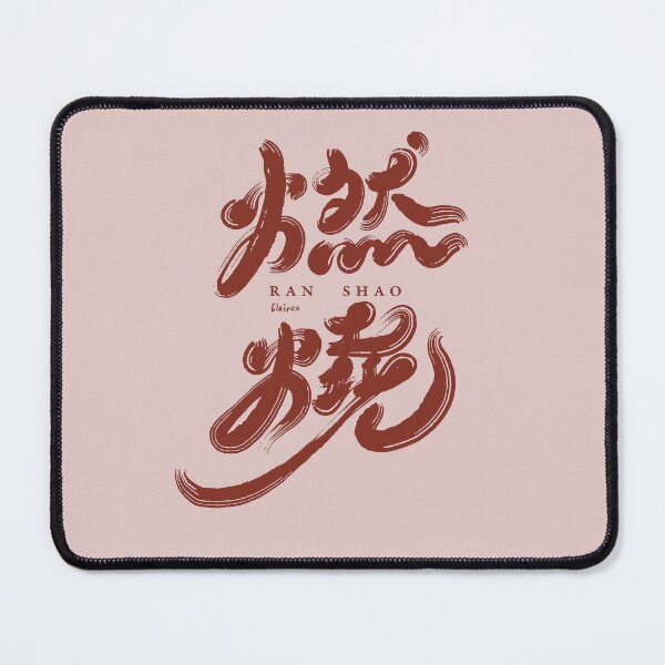 Item preview, 燃燒。Chinese handwriting: burning. 中文手寫字設計 designed and sold by clairechien.
