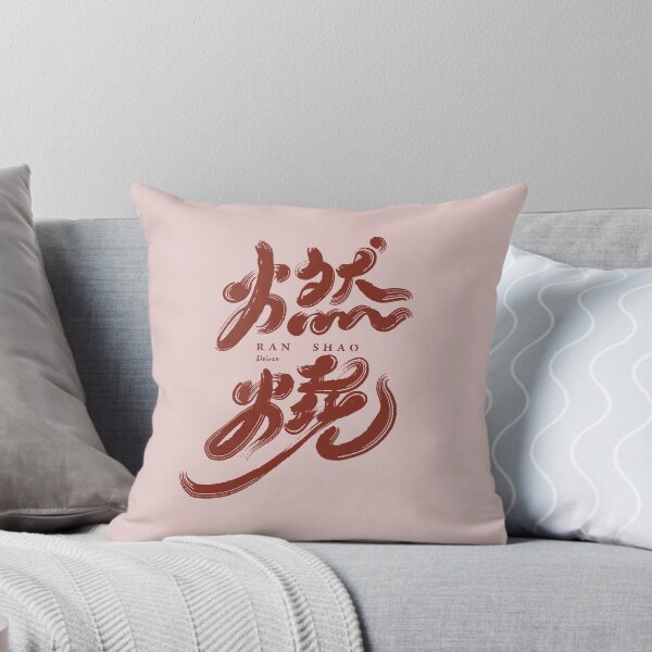 Item preview, 燃燒。Chinese handwriting: burning. 中文手寫字設計 designed and sold by clairechien.