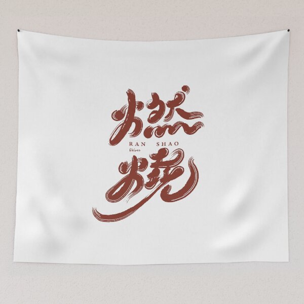Item preview, 燃燒。Chinese handwriting: burning. 中文手寫字設計 designed and sold by clairechien.