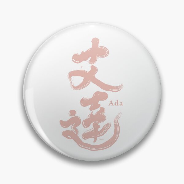 Item preview, Chinese handwriting: Ada。Chinese name in calligraphy. 艾達 designed and sold by clairechien.
