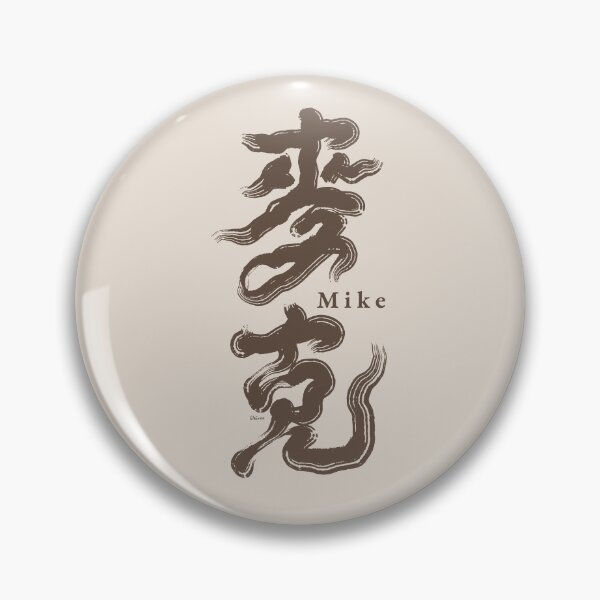 Item preview, 麥克。Chinese handwriting: Mike。Chinese characters name: Mike designed and sold by clairechien.