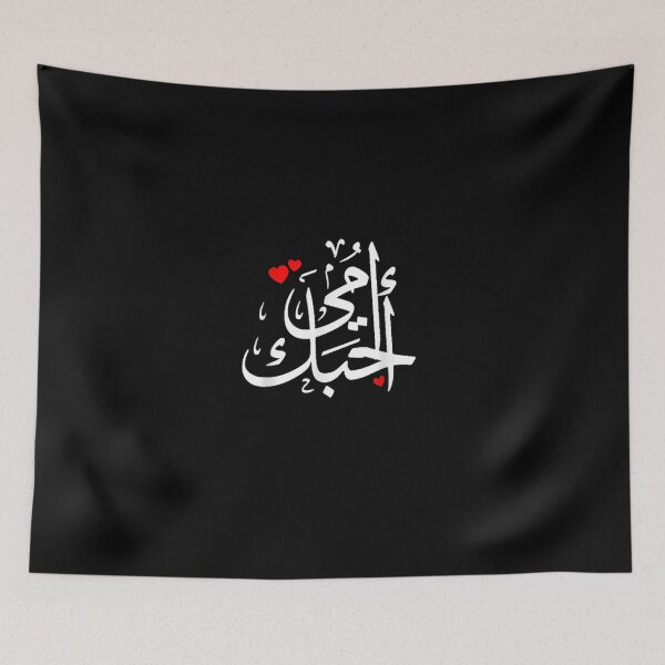 Item preview, Omy Bhebek Love You Mom Arabic Calligraphy Mother's Ramadan designed and sold by DonVTV.