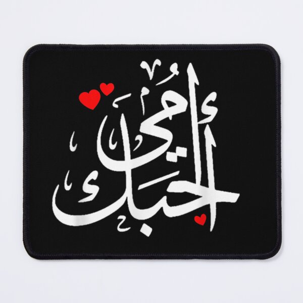 Item preview, Omy Bhebek Love You Mom Arabic Calligraphy Mother's Ramadan designed and sold by DonVTV.