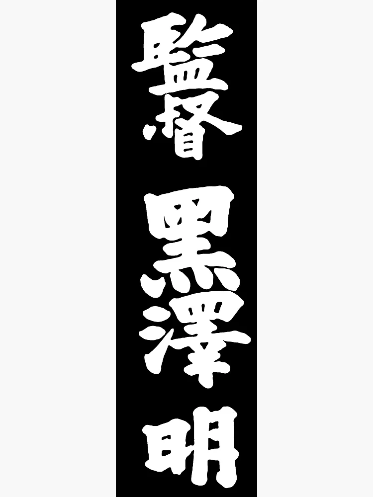 製作の現場　黒澤明 監督作品　THE ART OF AKIRA KUROSAWA サイズ交換OK】 製作の現場 黒澤明 監督作品 THE ART OF AKIRA