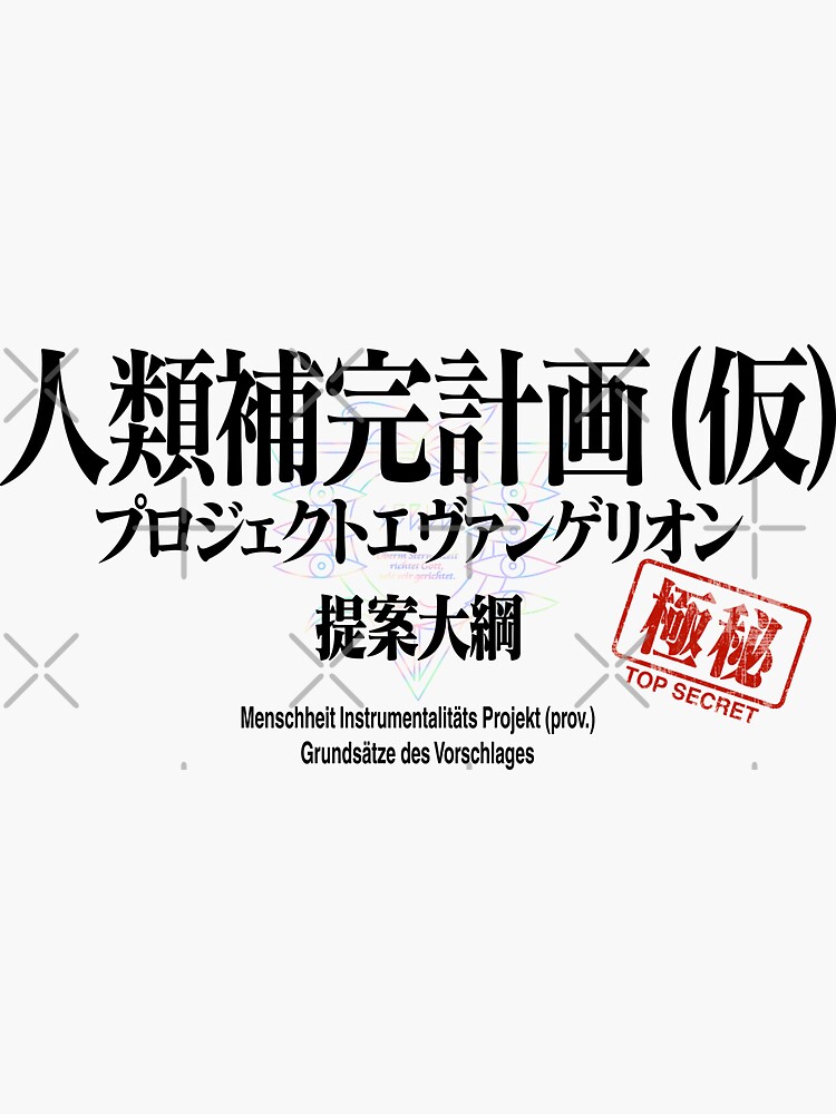 Rebuild Evangelion 人類補完計画(仮) プロジェクトエヴァンゲリオン 提案大綱 Menschheit  Instrumentalitäts Projekt (prov.) Grundsätze des Vorschlages /  ヱヴァンゲリヲン新劇場版