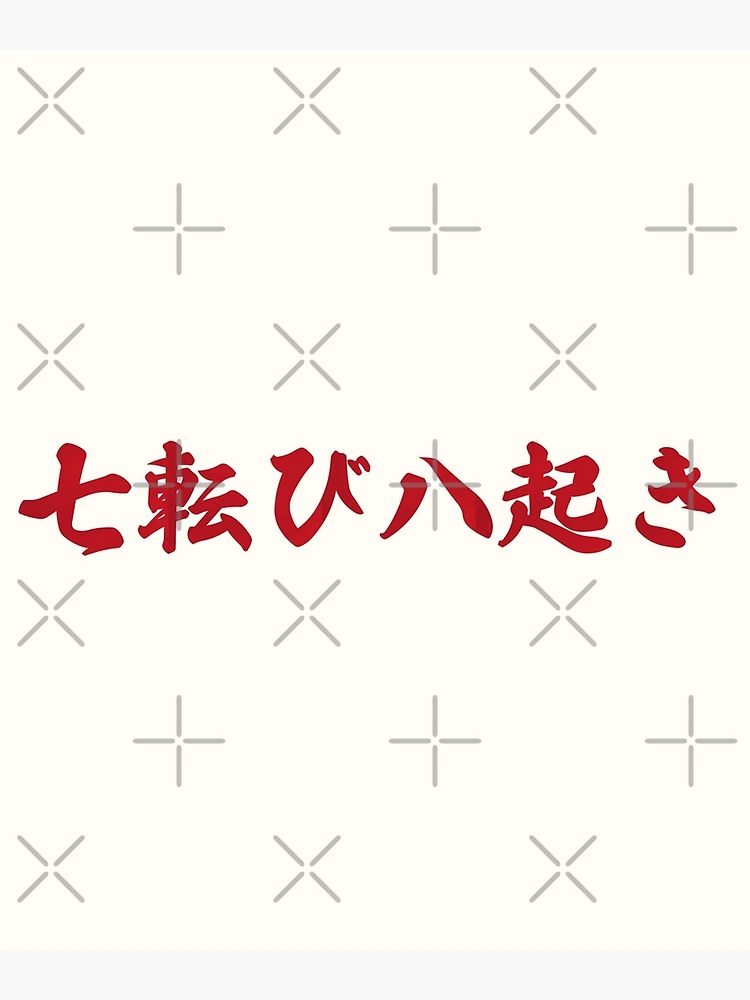 書　刻字　作品　「七転八起」 Fall Seven, Rise Eight — 七転八起 (Shichiten Hakki)