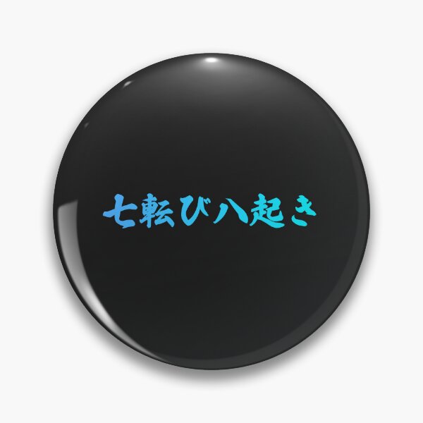 Item preview, Fall Down Seven Times Stand Up Eight - 七転び八起き - Japanese Proverb Fall 7 Times designed and sold by ShiroiKuroi.