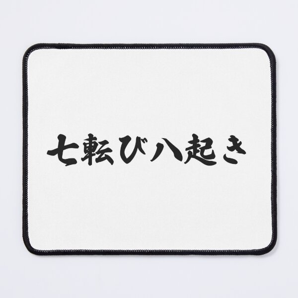 Item preview, Fall Down Seven Times Stand Up Eight - 七転び八起き - Japanese Proverb Fall 7 Times designed and sold by ShiroiKuroi.