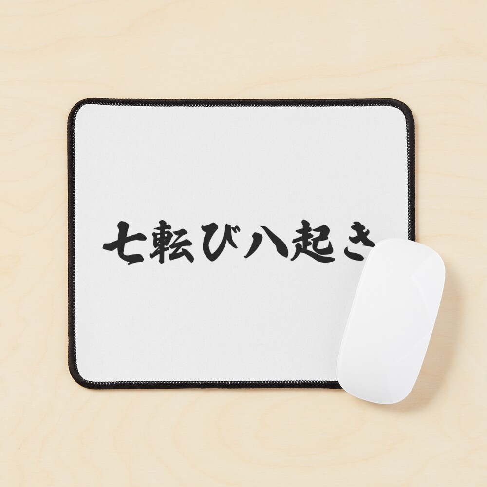 書　刻字　作品　「七転八起」 七転び八起き NANA KOROBI YAOKI “Tumbling seven times