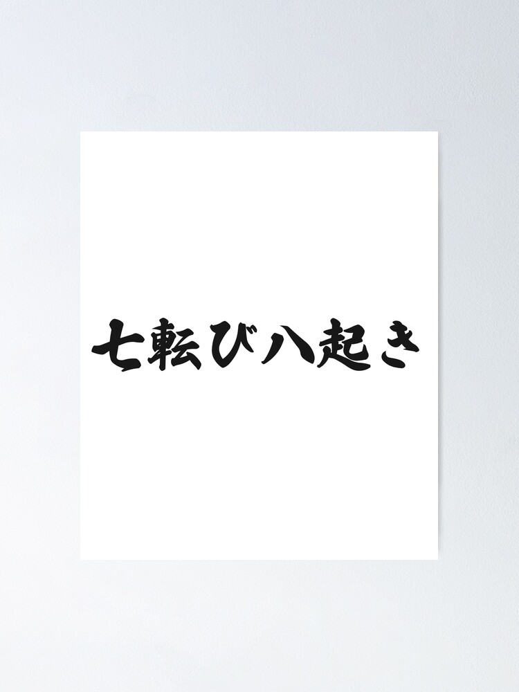 Fall Down Seven Times Stand Up Eight - 七転び八起き