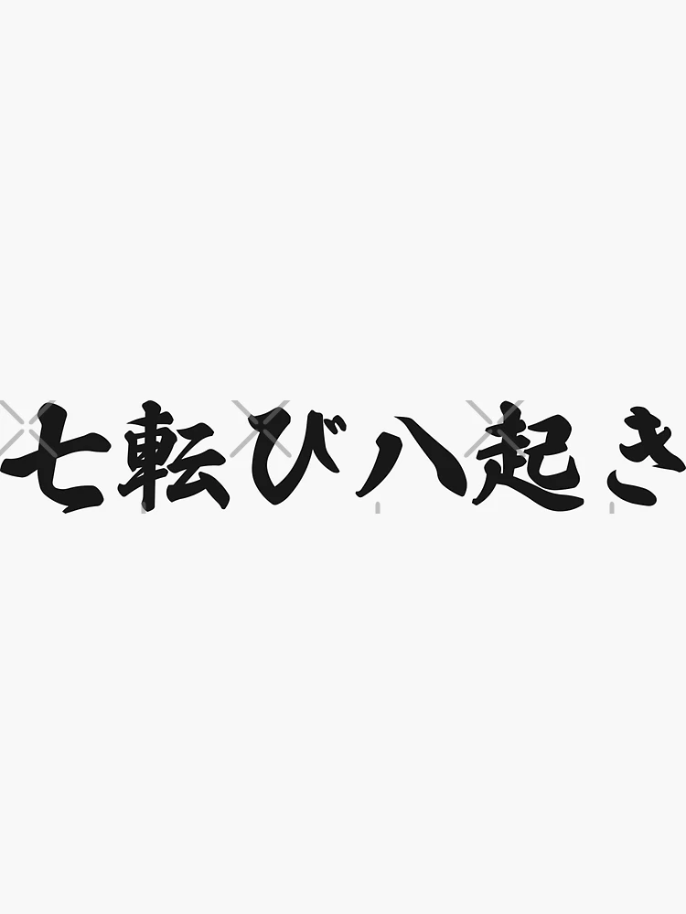 Fall Down Seven Times Stand Up Eight - 七転び八起き