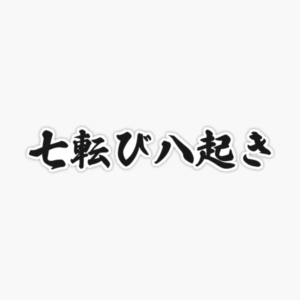 厄神days ばんばんしー Fall Down Seven Times Stand Up Eight - 七転び八起き