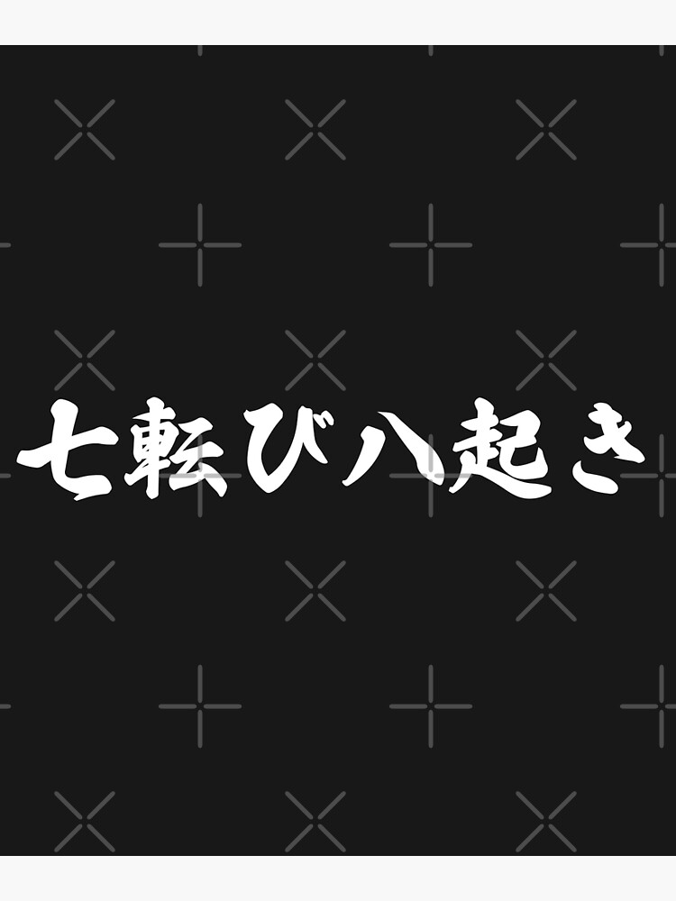 Fall Down Seven Times Stand Up Eight - 七転び八起き - Japanese Proverb Fall 7  Times | Poster