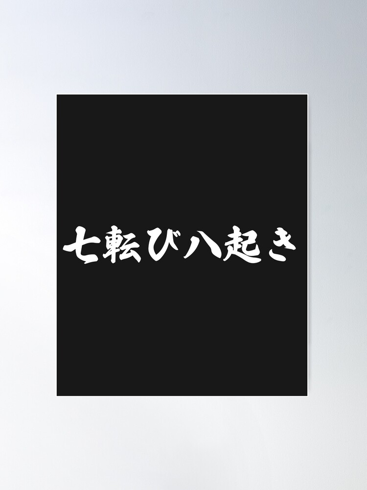 書　刻字　作品　「七転八起」 書 刻字 作品 「七転八起」 書刻字作品「七転八起」