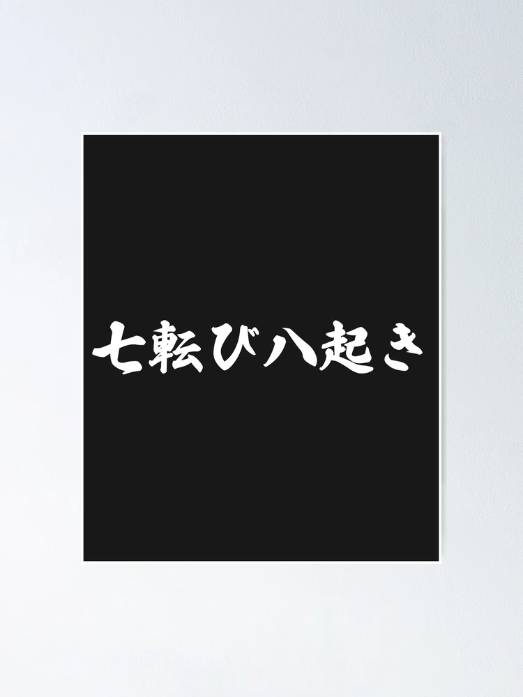 Fall Down Seven Times Stand Up Eight - 七転び八起き - Japanese