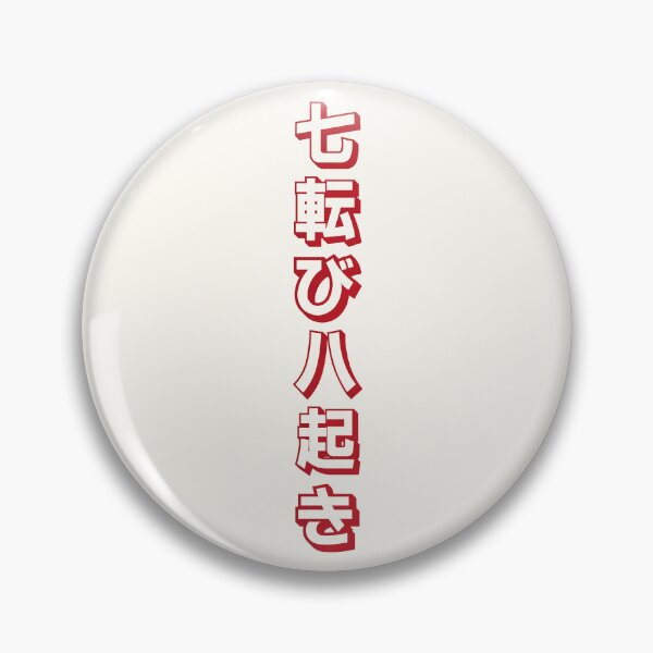 Item preview,  Fall Down Seven Times Stand Up Eight - 七転び八起き - Japanese Proverb Fall 7 Times designed and sold by ShiroiKuroi.