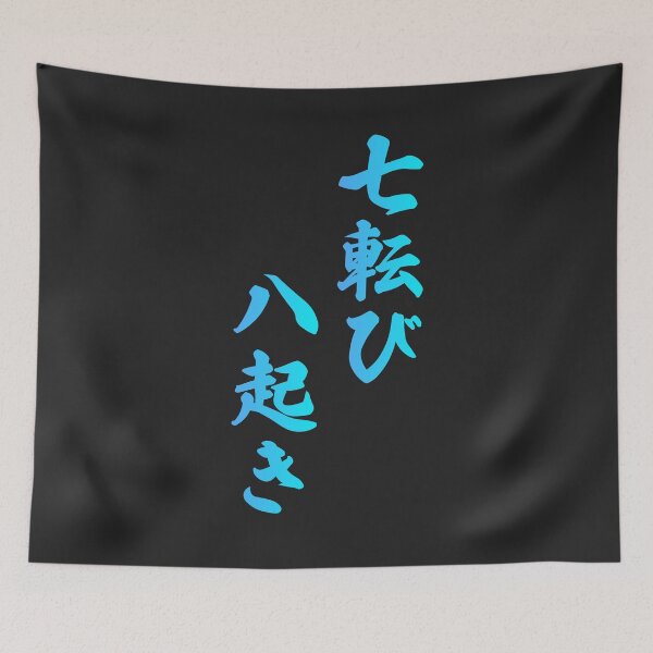 Item preview, Fall Down Seven Times Stand Up Eight - 七転び八起き - Japanese Proverb Fall 7 Times designed and sold by ShiroiKuroi.