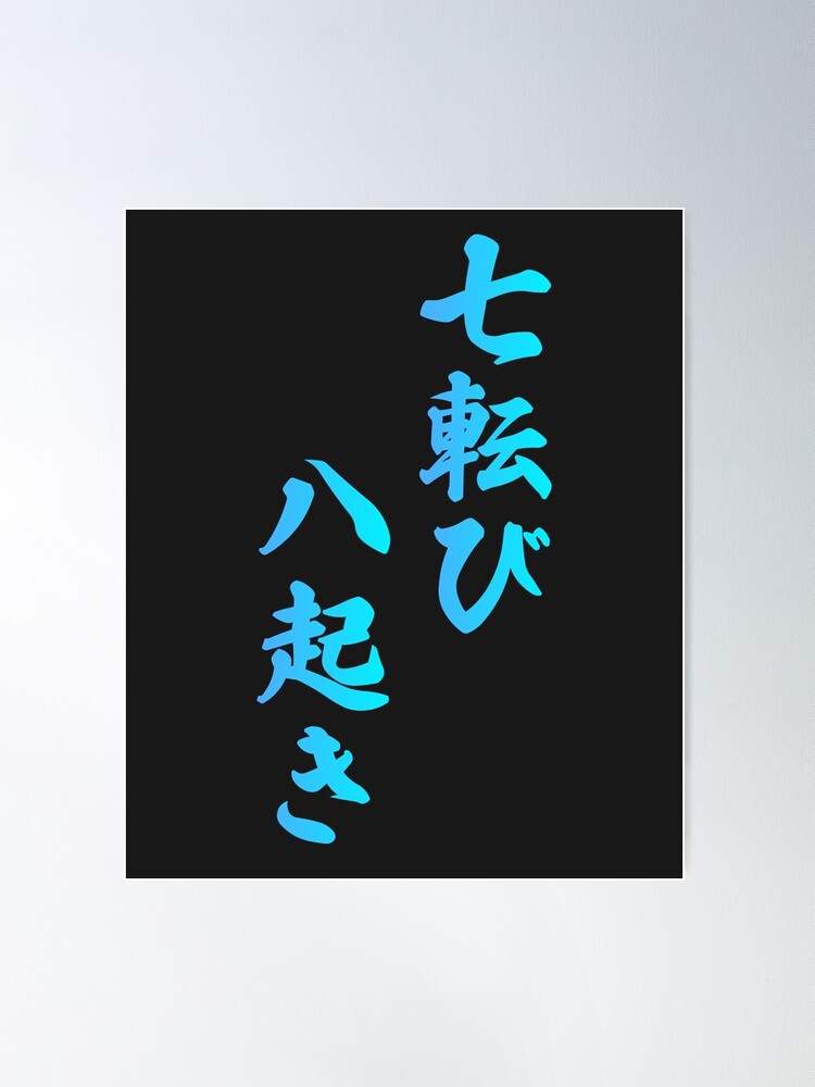 書　刻字　作品　「七転八起」 七転八起】最終！削除予定！書道 筆文字アート メッセージカード