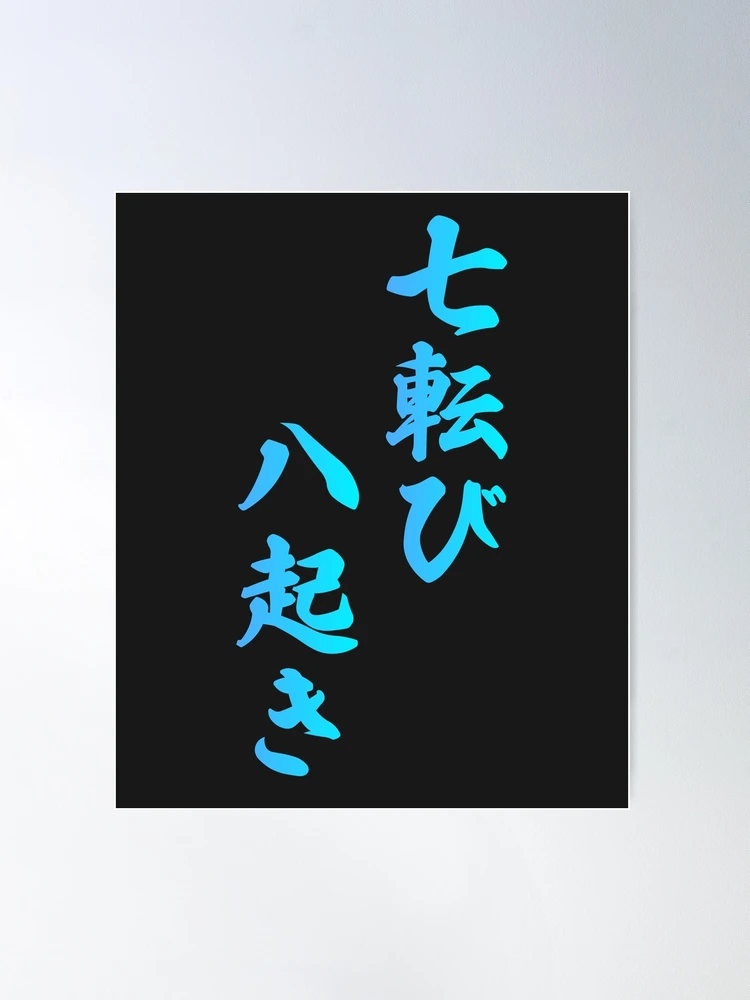 Fall Down Seven Times Stand Up Eight - 七転び八起き - Japanese Proverb Fall 7  Times | Poster