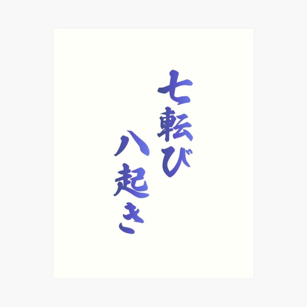 書　刻字　作品　「七転八起」 書 刻字 作品 「七転八起」 - メルカリ