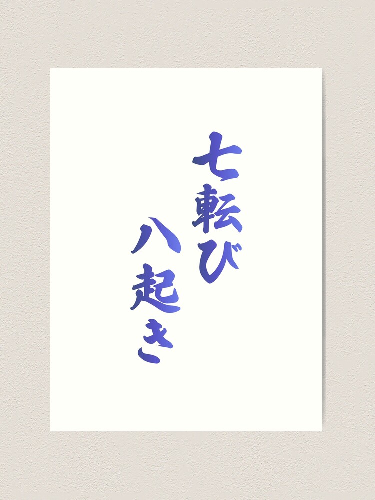 書　刻字　作品　「七転八起」 書 刻字 作品 「七転八起」 書刻字作品「七転八起」