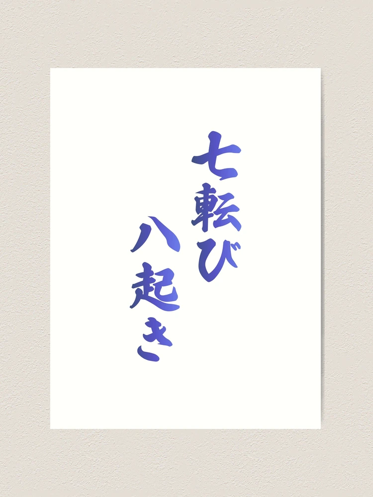 書　刻字　作品　「七転八起」 七転八起】最終！削除予定！書道 筆文字アート メッセージカード