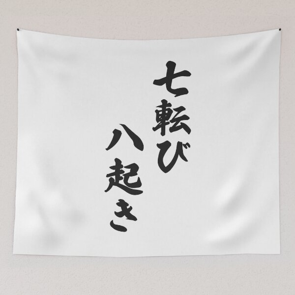 Item preview, Fall Down Seven Times Stand Up Eight - 七転び八起き - Japanese Proverb Fall 7 Times designed and sold by ShiroiKuroi.