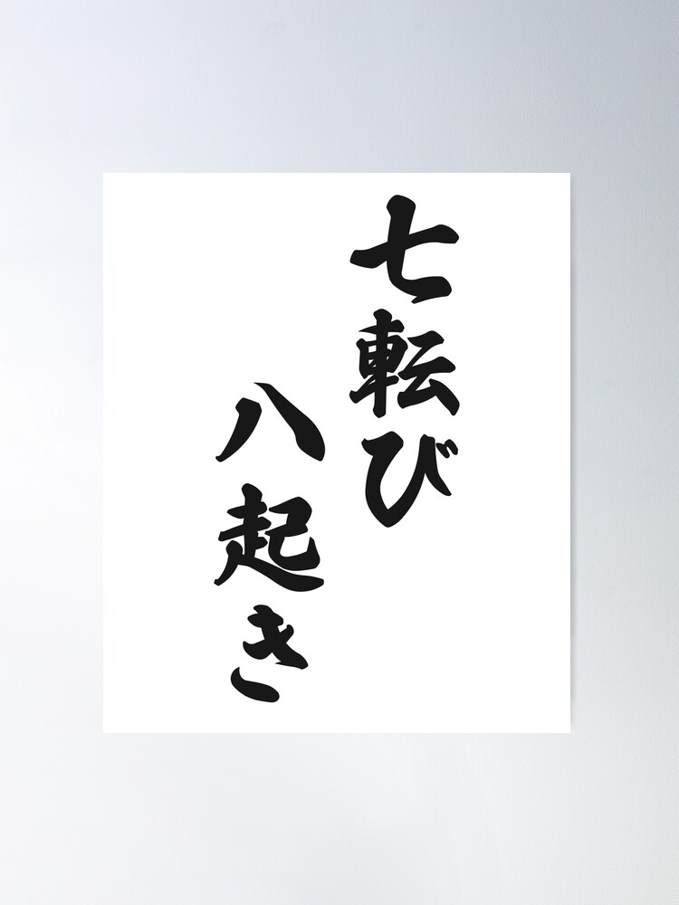 Amazon.co.jp: 四字熟語「七転八起」手書き書道色紙額／受注後の