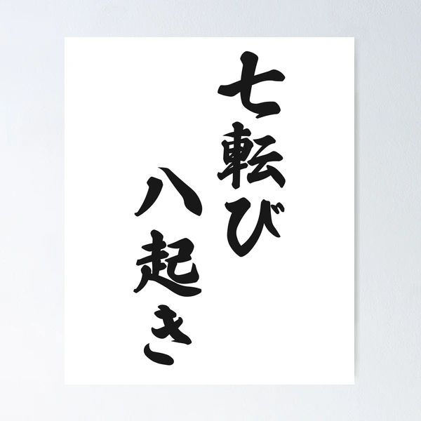 書　刻字　作品　「七転八起」 Fall Seven, Rise Eight — 七転八起 (Shichiten Hakki)