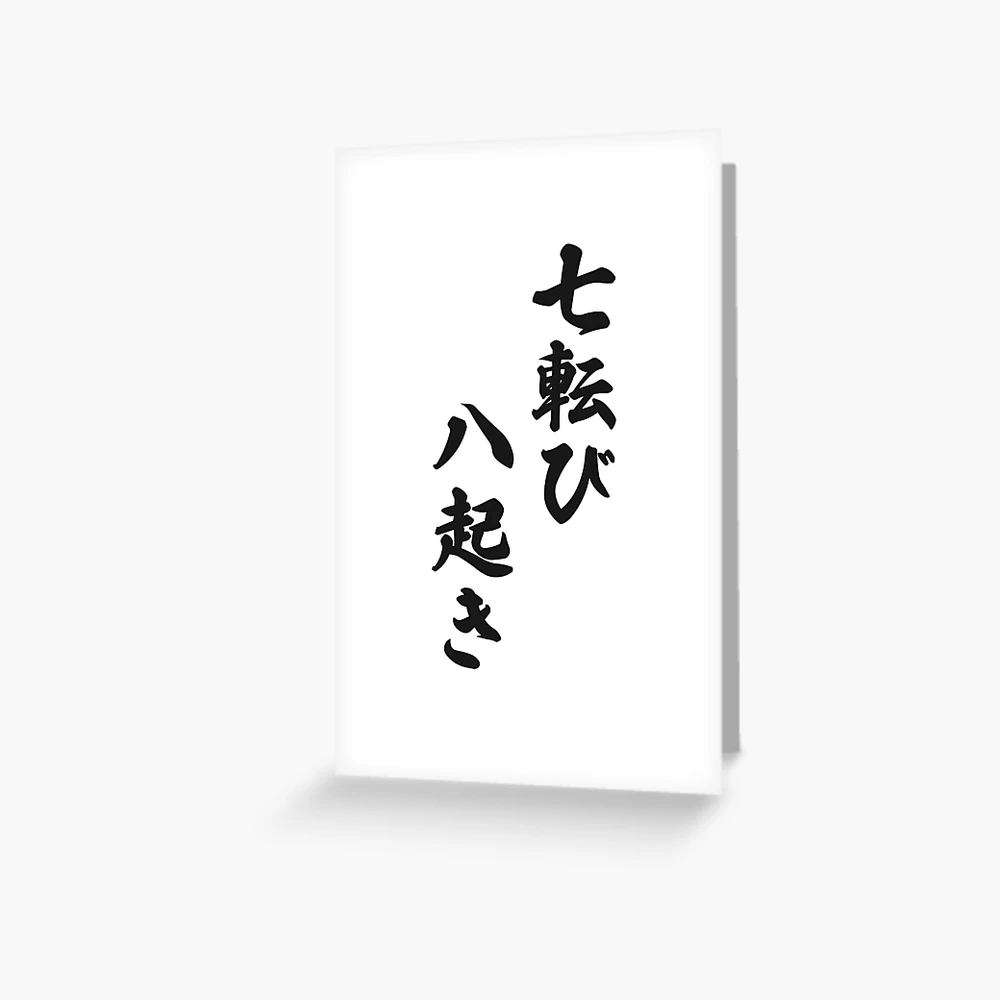 Fall Down Seven Times Stand Up Eight - 七転び八起き - Japanese Proverb Fall 7  Times | Greeting Card