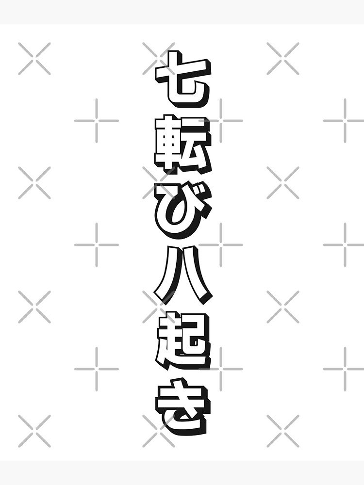Fall Down Seven Times Stand Up Eight - 七転び八起き