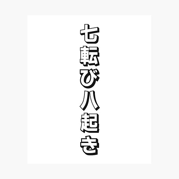 e4%b8%83%e8%bb%a2%e3%81%b3%e5%85%ab%e8%b5%b7%e3%81%8d Tattoo