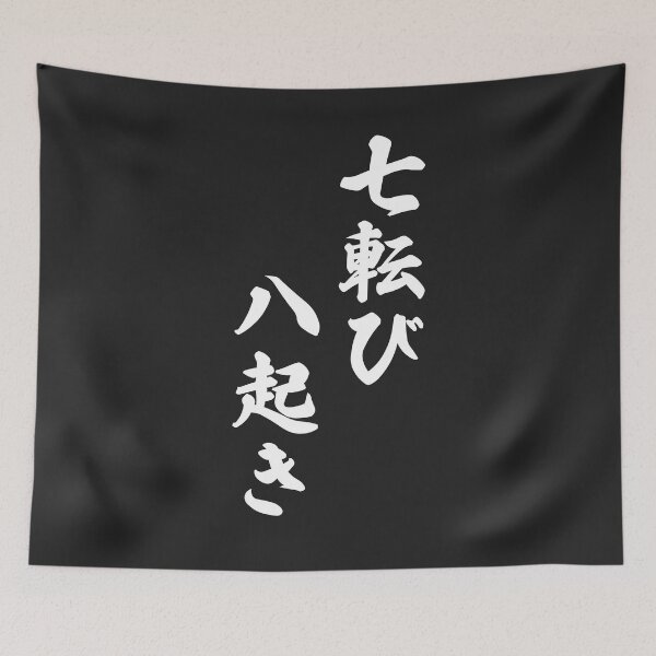 Item preview, Fall Down Seven Times Stand Up Eight - 七転び八起き - Japanese Proverb Fall 7 Times designed and sold by ShiroiKuroi.