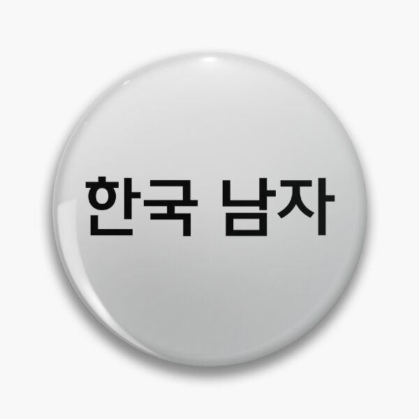Item preview, Korean man, Proud Korean, Hangul, Korean character, korean gift idea, learn korean word designed and sold by InspiresME.