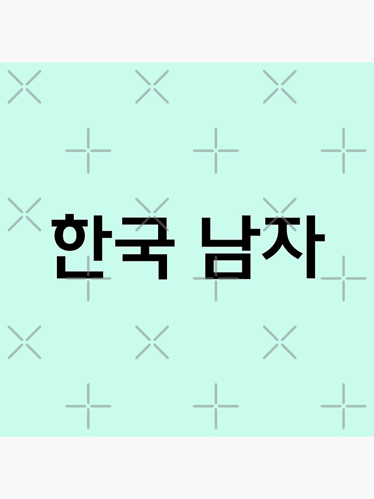 "Korean man, Proud Korean, Hangul, Korean character, korean gift idea