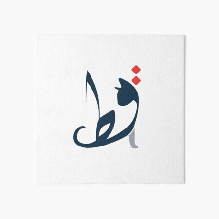 the word Cat in Arabic | قط Art Board Print