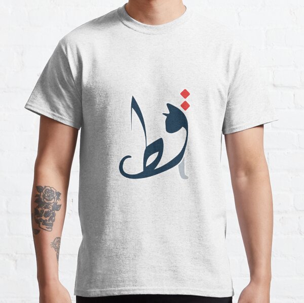 le mot chat en arabe | قط T-shirt classique